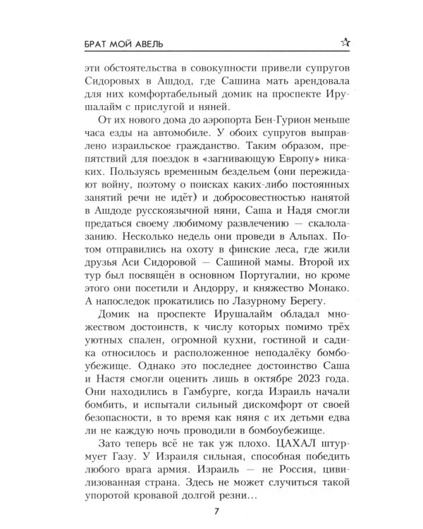 Брат мой Авель: роман