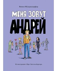 Меня зовут Андрей: повесть