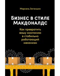 Бизнес в стиле "Макдоналдс": Как превратить вашу компанию в стабильно работающий механизм