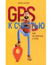 GPS к счастью. Как не сбиться с пути