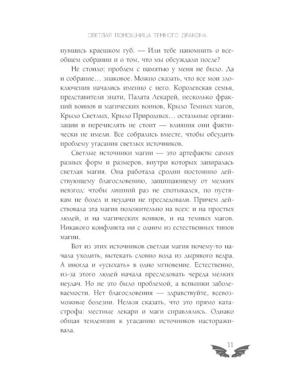 Светлая помощница темного дракона