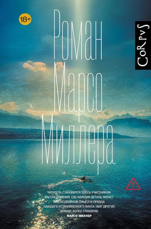 Обложка книги «Роман Марсо Миллера: роман» — Миллер Марсо, ISBN 9785171757397