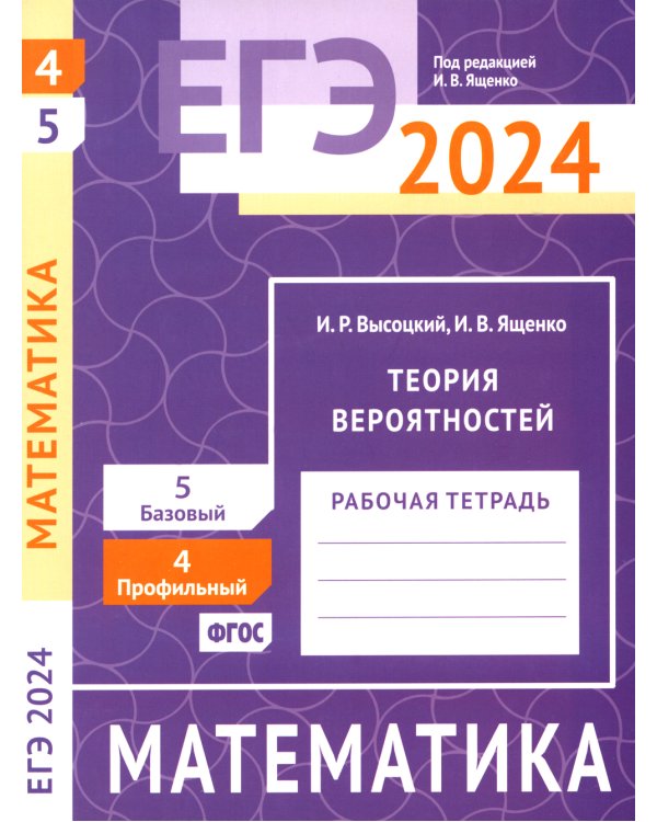 ЕГЭ 2024. Математика. Теория вероятностей. Задача 4 (профильный уровень). Задача 5 (базовый уровень): рабочая тетрадь