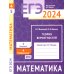 ЕГЭ 2024. Математика. Теория вероятностей. Задача 4 (профильный уровень). Задача 5 (базовый уровень): рабочая тетрадь