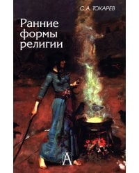 Ранние формы религии