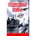 Вторая мировая война Подводная война. Хроника морских сражений. 1939—1945