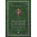 Пальмира - История История службы государственной безопасности: В 2 т. Т. 2: От Хрущева до Путина