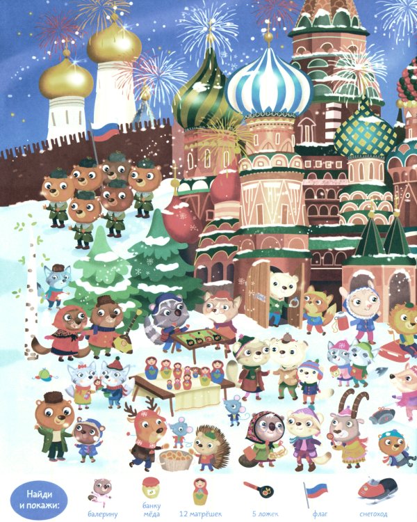 Вокруг света. Найди и покажи. Играй и раскрашивай!