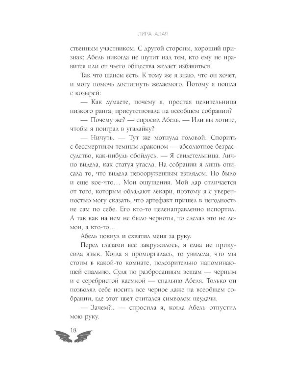 Светлая помощница темного дракона