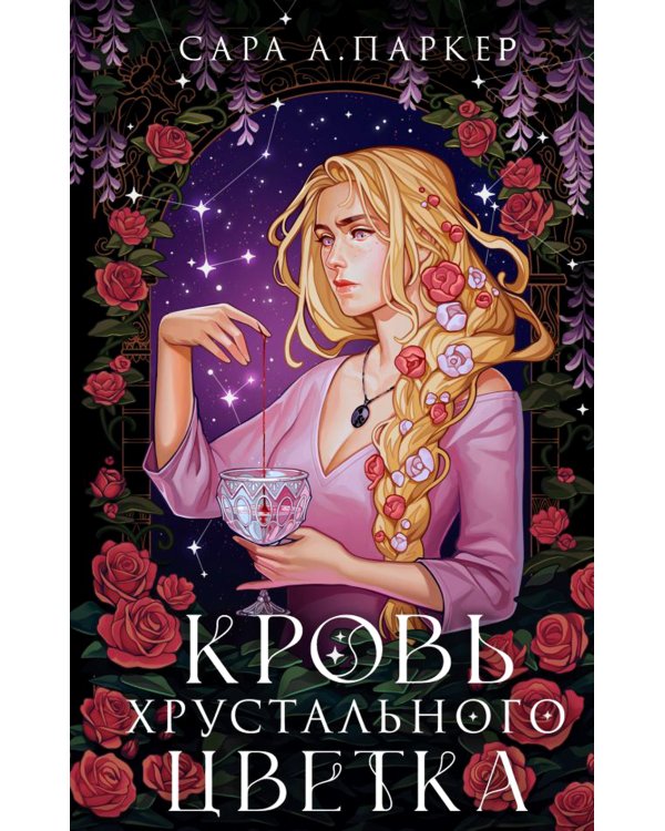 Кровь хрустального цветка