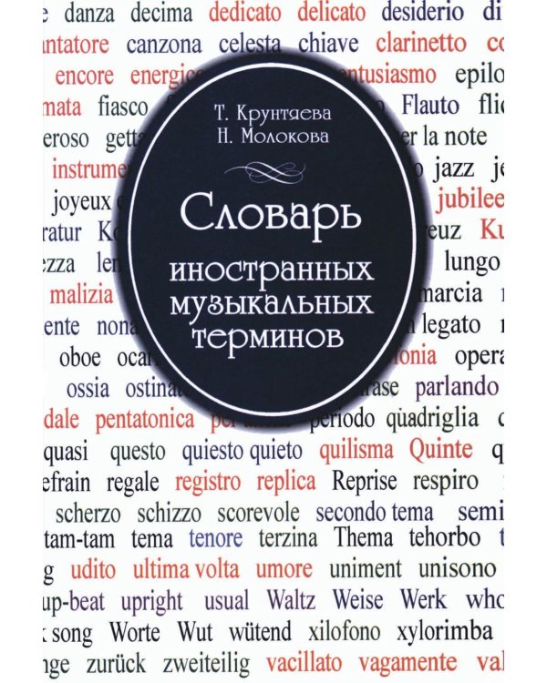 Дополнительное изображение книги «Словарь иностранных музыкальных терминов»