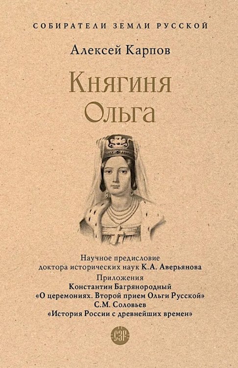 Княгиня Ольга