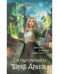 Светлая помощница темного дракона