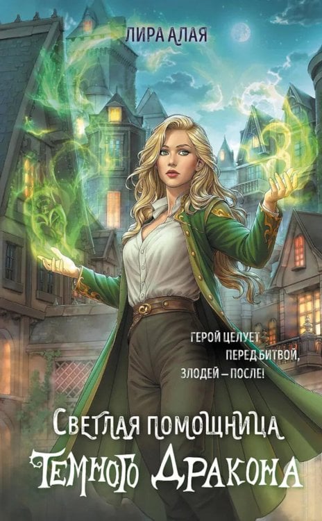 Мой любимый Хэллоуин Светлая помощница темного дракона