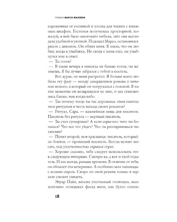 Дополнительное изображение книги «Роман Марсо Миллера: роман»