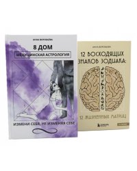 8 дом: медицинская астрология. Измени себя, не изменяя себе + 12 восходящих знаков Зодиака: 12 жизненных матриц (комплект из 2-х книг)