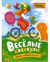 Веселые каникулы. Подарки и сюрпризы своими руками