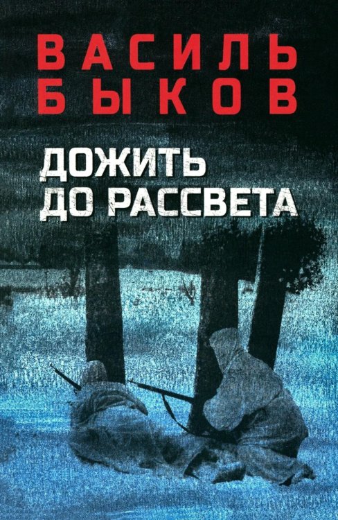 Дожить до рассвета: повести