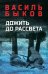 Дожить до рассвета: повести