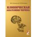 Клиническая анатомия черепа: Учебное пособие. 13-е изд., перераб. и доп Клиническая анатомия черепа: Учебное пособие. 13-е изд., перераб. и доп