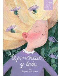 Чертополох у воды: сборник рассказов