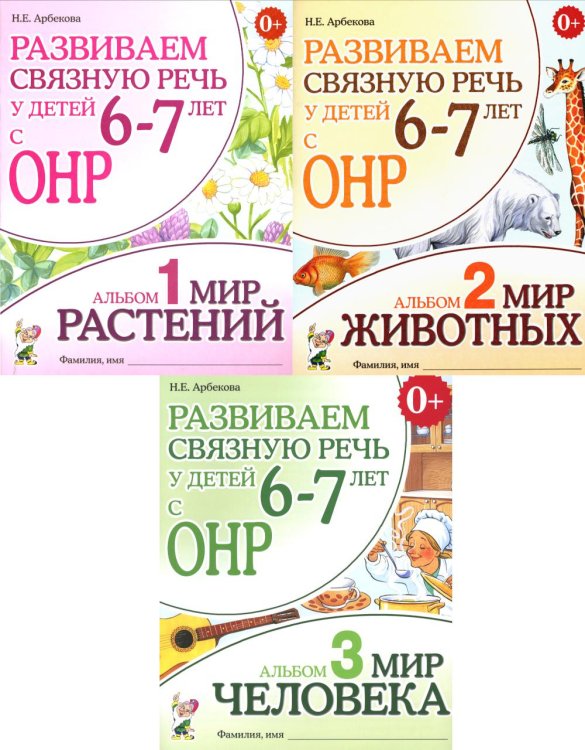 Обложка книги «Развиваем связную речь у детей 6-7 лет с ОНР (комплект из 3-х альбомов)» — Арбекова Нелли Евгеньевна, ISBN 9785885404266