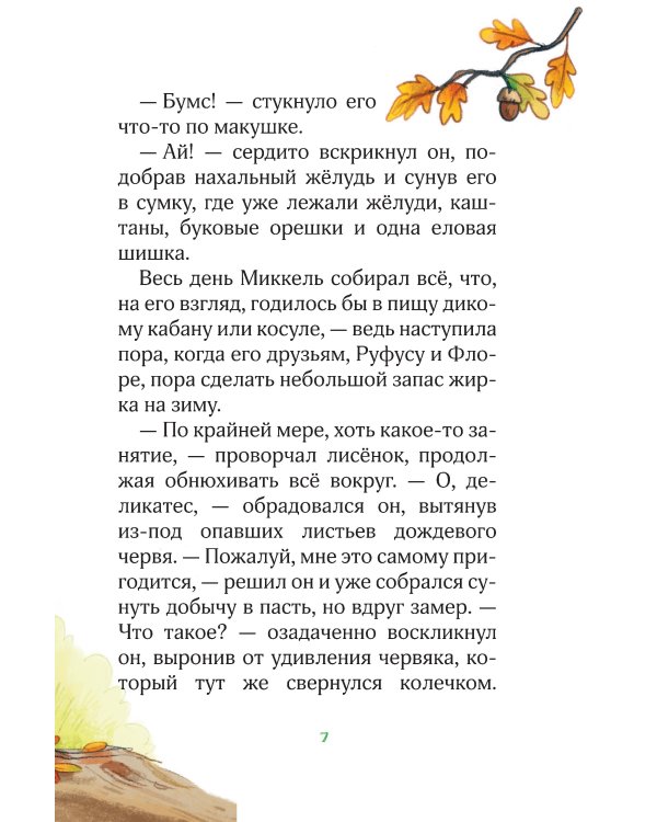 Лесные герои. Держи хвост трубой! #3