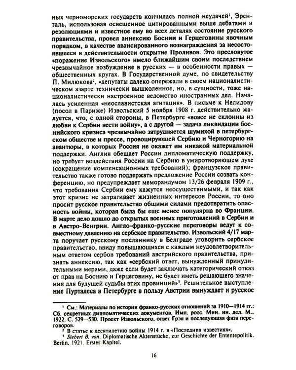 Константинополь и Проливы: В 2 т: Т.1: Борьба Российской империи за столицу Турции, владение Босфором и Дарданеллами в Первой мировой войне