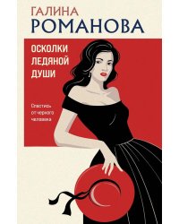Осколки ледяной души: роман
