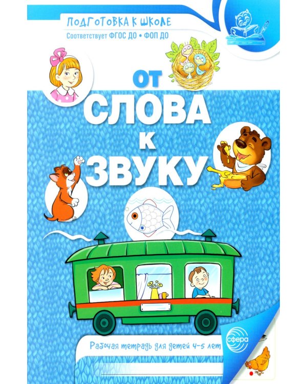 Дополнительное изображение книги «От слова к звуку. Рабочая тетрадь по обучению грамоте детей 4-5 лет.  2-е изд., испр»