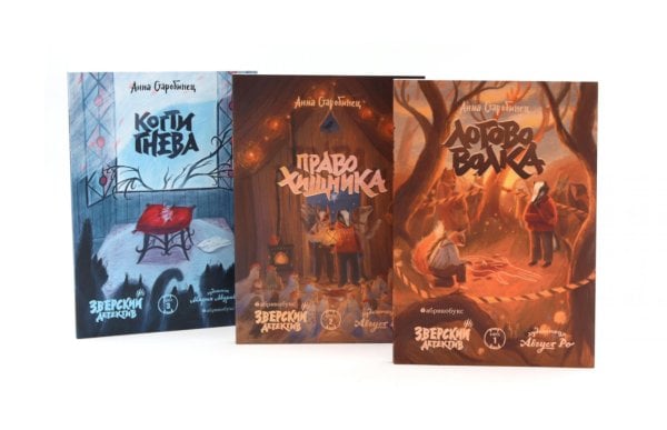 Зверский детектив: В 3-х ч (комплект из 3-х книг)