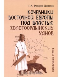 Кочевники Восточной Европы под властью золотоордынских ханов