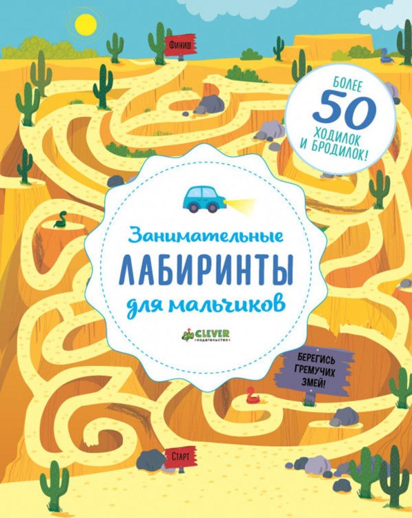 Лабиринты Занимательные лабиринты для мальчиков