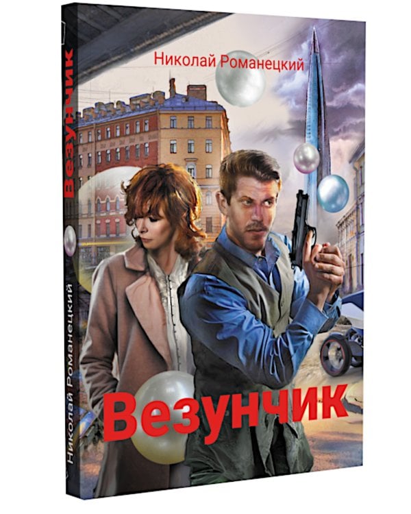 Везунчик: триллер. 2-е изд., перераб. и доп