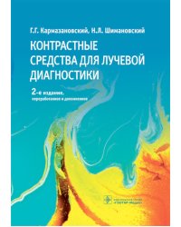 Контрастные средства для лучевой диагностики: руководство. 2-е изд., перераб.и доп