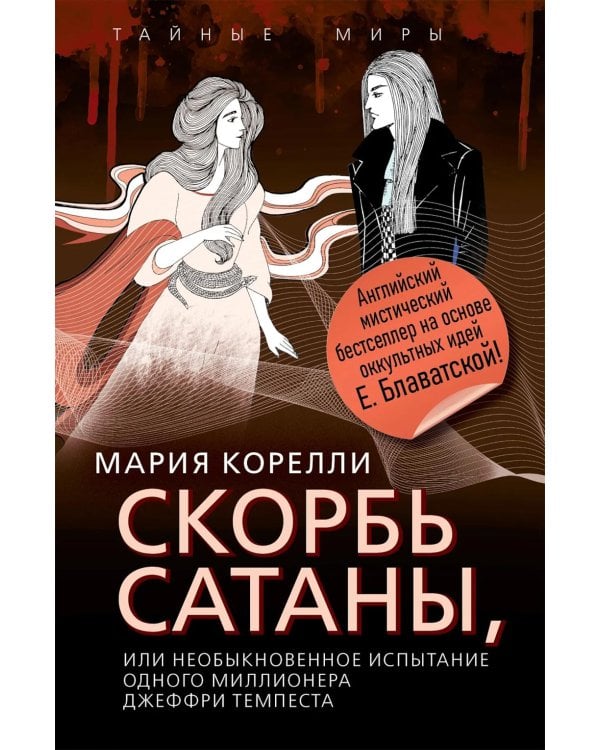 Скорбь Сатаны, или Необыкновенное испытание одного миллионера Джеффри Темпеста