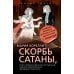 Скорбь Сатаны, или Необыкновенное испытание одного миллионера Джеффри Темпеста