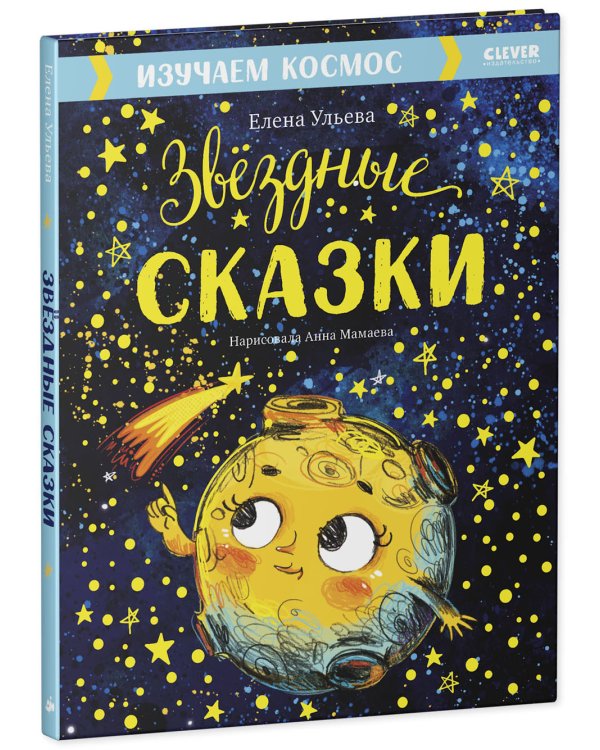 Дополнительное изображение книги «Звездные сказки. Изучаем космос»
