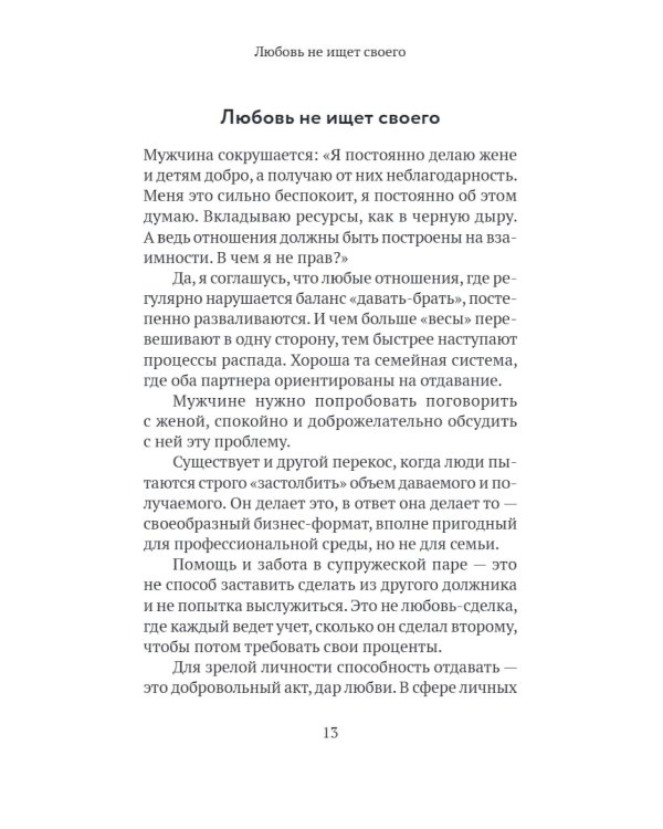 Основы семейного благополучия. Заметки православного психолога