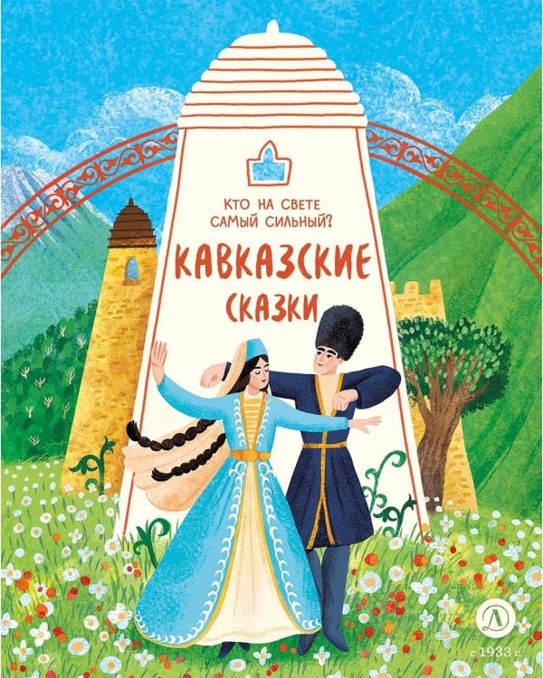 Дополнительное изображение книги «Кто на свете самый сильный? Кавказские сказки»