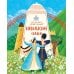 Дополнительное изображение книги «Кто на свете самый сильный? Кавказские сказки»