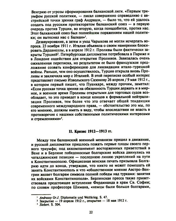 Константинополь и Проливы: В 2 т: Т.1: Борьба Российской империи за столицу Турции, владение Босфором и Дарданеллами в Первой мировой войне