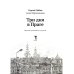 Три дня в Праге. Краткий путеводитель в рисунках