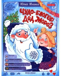 Чудо-блогер Дед Мороз