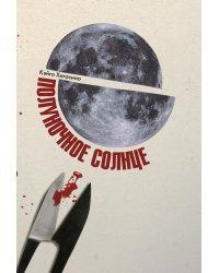 Полуночное солнце