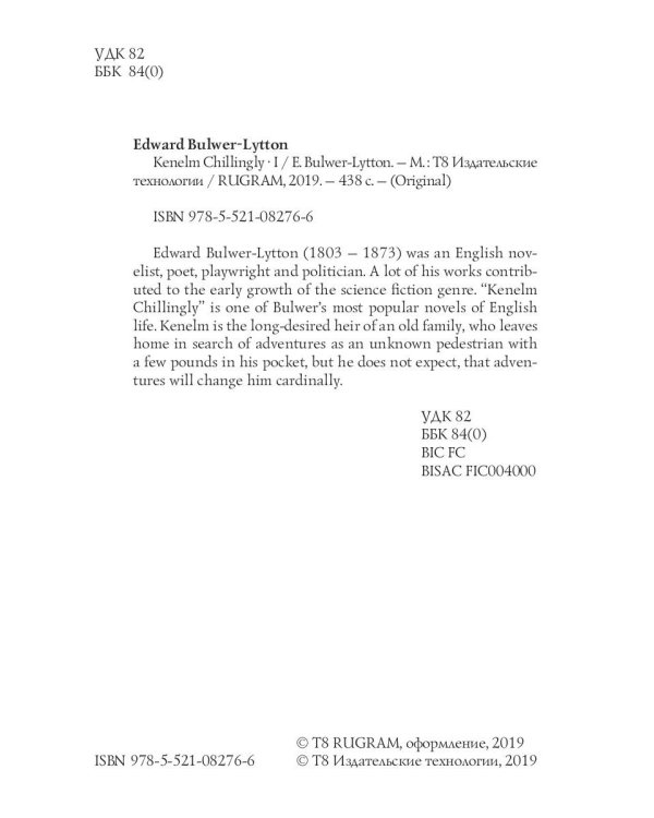 Kenelm Chillingly1 = Кенельм Чилингли, его приключения и мнения: на англ.яз