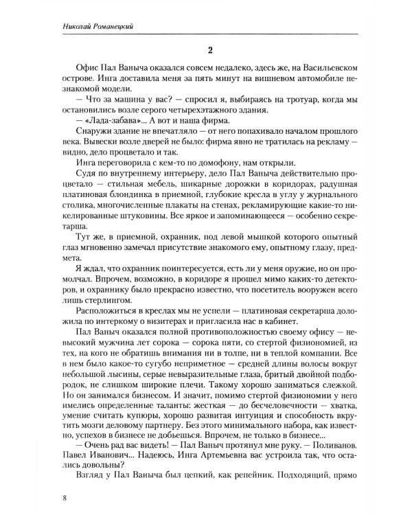 Везунчик: триллер. 2-е изд., перераб. и доп