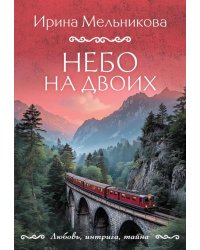 Небо на двоих: роман
