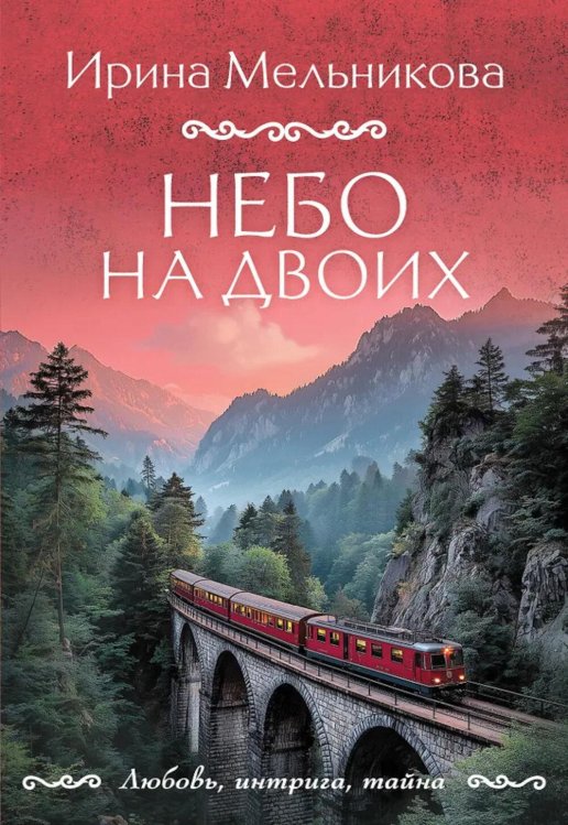 Небо на двоих: роман