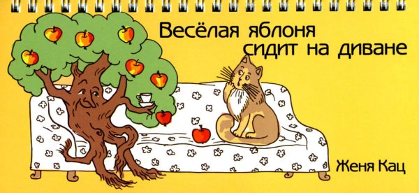 Веселая яблоня сидит на диване Веселая яблоня сидит на диване